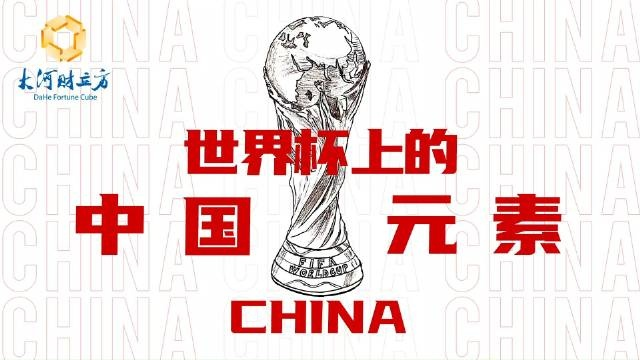 世界杯上的中国元素 世界杯上的中国元素阅读答案