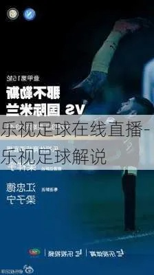 乐视体育直播西甲 乐视足球在线直播