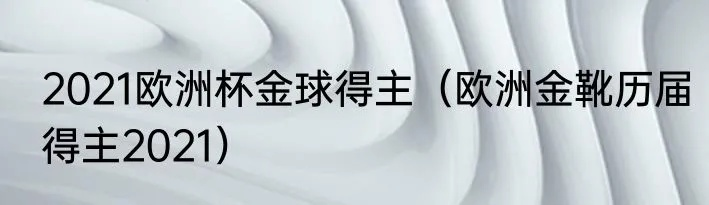 2021欧洲杯谁是金靴 欧洲杯金靴得主