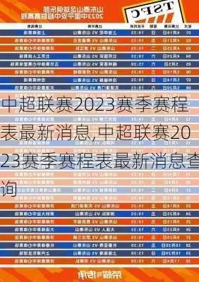 2023年中超联赛最新赛程表格查询方法-第2张图片-www.211178.com_果博福布斯