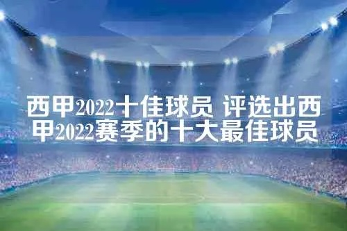 西甲最佳阵容2022 西甲新赛季最佳阵容阵容分析