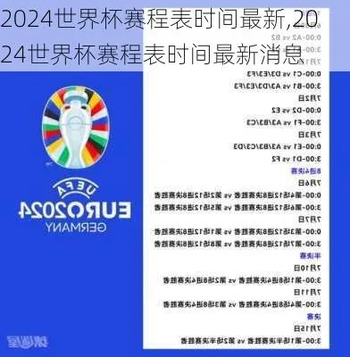 2104世界杯赛程 2024世界杯-第3张图片-www.211178.com_果博福布斯