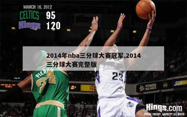 2016nba三分球大赛录像回放 2016年nba三分大赛视频-第2张图片-www.211178.com_果博福布斯