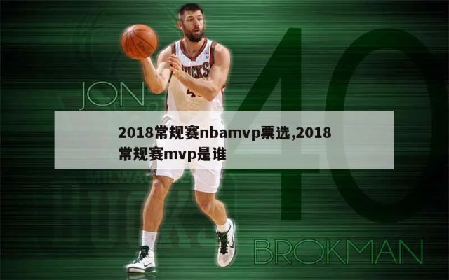 NBAMVP选出来了，你会投给谁？-第2张图片-www.211178.com_果博福布斯